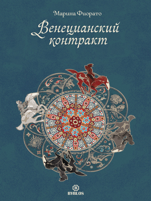 Title details for Венецианский контракт by Марина Фиорато - Available